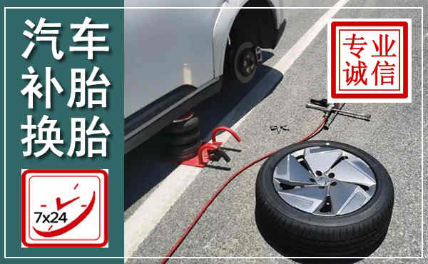 白河汽车换轮胎,附近上门换轮胎电话