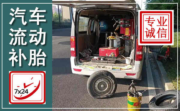 白河汽车流动补胎,附近补胎电话