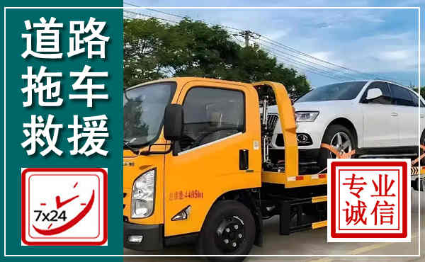 白河拖车救援,汽车救援拖车电话