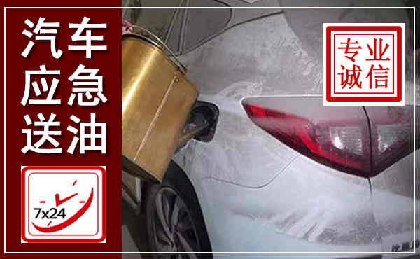 白河汽车送油救援,附近上门送油电话