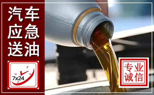 白河汽车送燃油救援,附近上门送燃油电话
