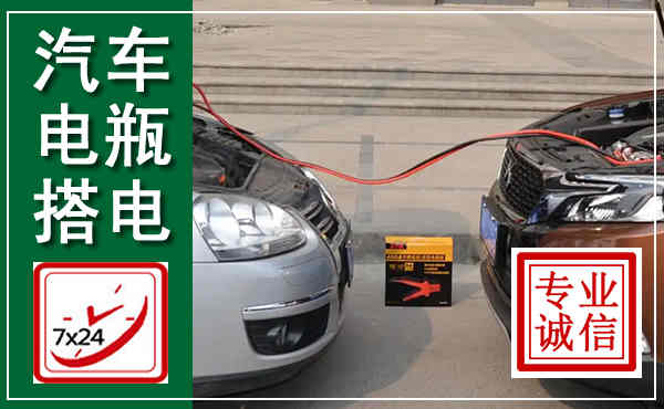 白河汽车搭电,附近电瓶搭电救援电话