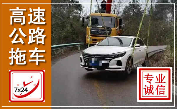 白河高速公路拖车,附近高速公路拖车救援电话
