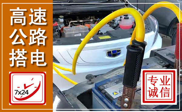 白河高速公路汽车搭电,中途电瓶维修电话