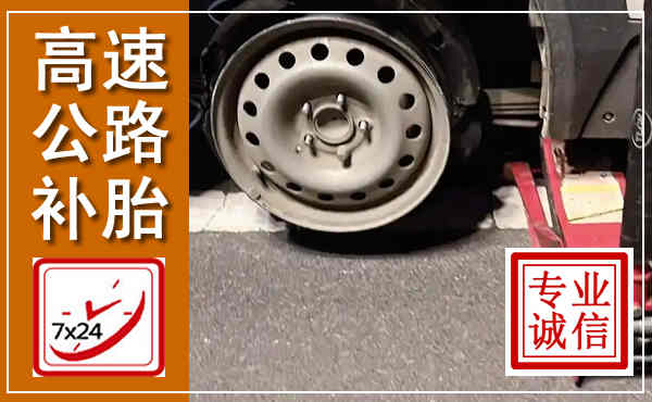 白河高速公路流动补胎,汽车换轮胎电话