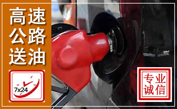 白河高速公路汽车送油,汽车救援送油电话