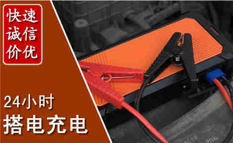 白河汽车搭电场景与案例